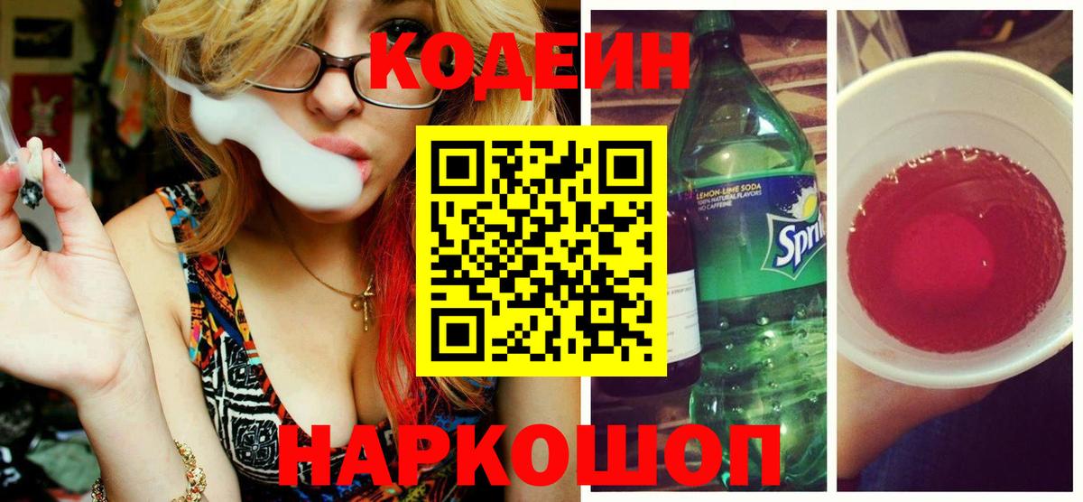 Codein напиток Lean (лин) Новодвинск