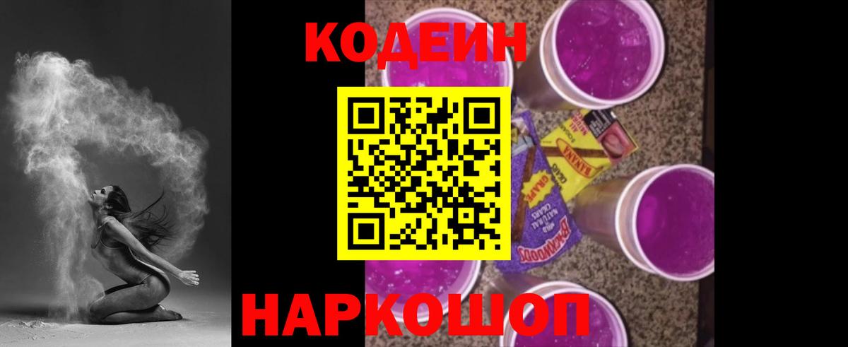 Кодеиновый сироп Lean напиток Lean (лин)  Вход с VPN  Новодвинск  Codein Purple Drank 